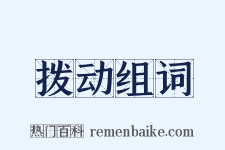 拨动组词是什么意思的图片